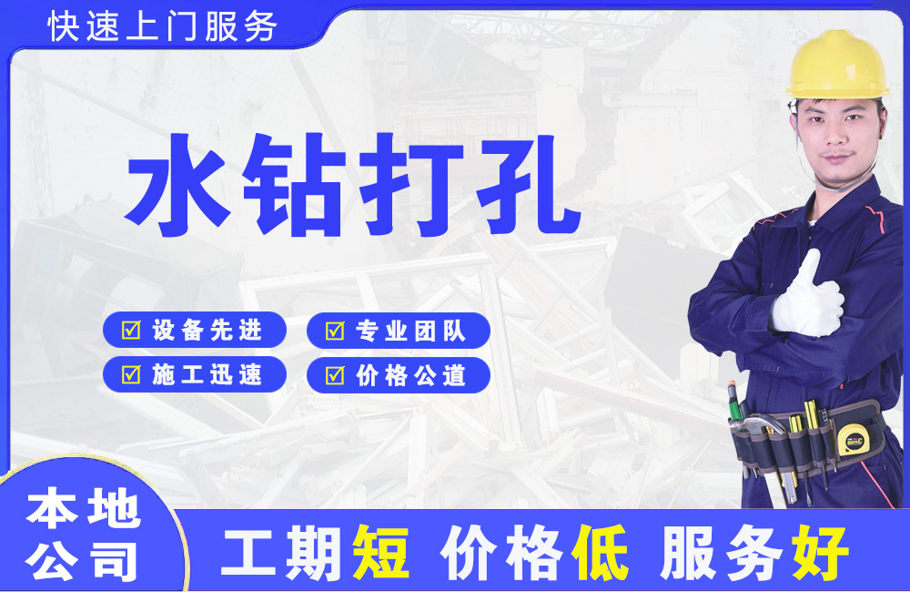 拉萨水钻打孔